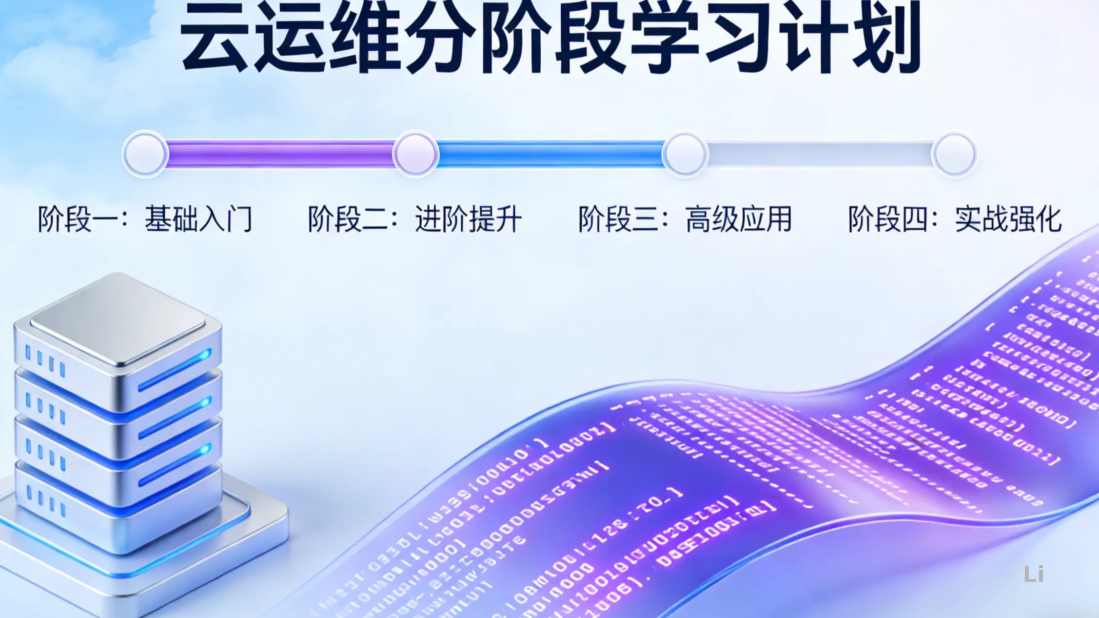 云运维方向分阶段学习计划