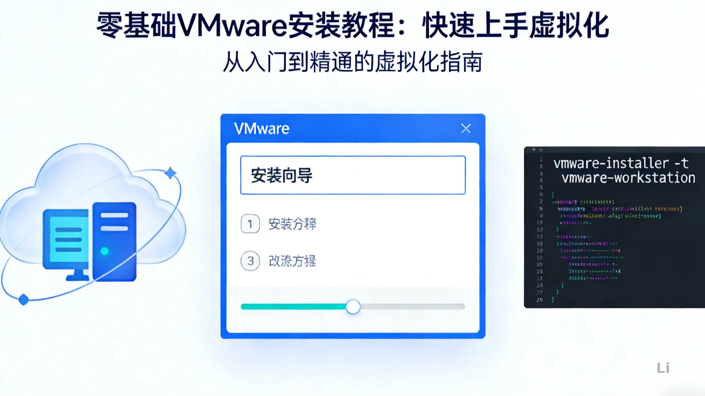 零基础VMware安装教程：快速上手虚拟化